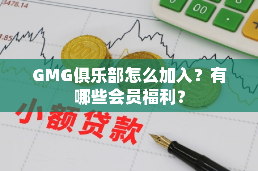 GMG俱乐部怎么加入？有哪些会员福利？